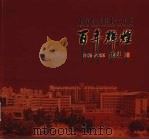 宁波市海曙中心小学百年辉煌  1906-2006（ PDF版）