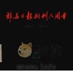 鄞县日报创刊六周年 1993.7-1999.7 1999 PDF电子版封面 徐爱国,戴松岳,徐剑飞编