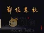 鄞报春秋（1997 PDF版）