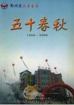 五十春秋  1956-2006（ PDF版）