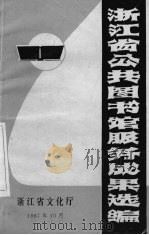 浙江省公共图书馆服务成果选编（1987 PDF版）