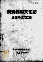 我爱我的文化站 俞国平论文汇编 1997 PDF电子版封面 鄞县石矸镇文化站编