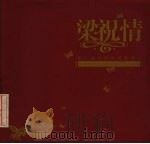 梁祝情  第二届中国梁祝婚俗节（ PDF版）