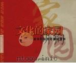 文化的家园  宁波市社区文化建设掠影（ PDF版）