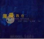 海曙教育  扬起理想的风帆  编织希望的摇篮（ PDF版）