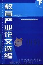 教育产业论文选编  下（ PDF版）