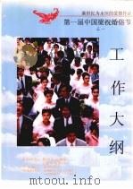 第一届中国梁祝婚俗节工作大纲 PDF电子版封面