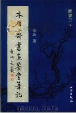 木雁齐书画鉴赏笔记  绘画  3  下（ PDF版）