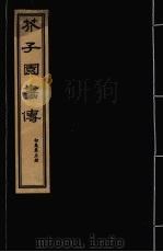 芥子园画传  初集  第5册（ PDF版）