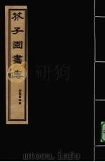 芥子园画传  初集  第4册（ PDF版）