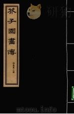 芥子园画传  初集  第3册（ PDF版）