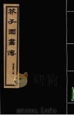 芥子园画传  初集  第2册（ PDF版）