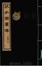 芥子园画传  初集  第1册（ PDF版）