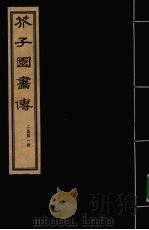 芥子园画传  二集  第1册（ PDF版）
