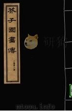 芥子园画传  二集  第2册（ PDF版）