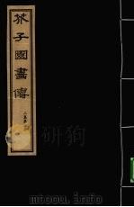 芥子园画传  二集  第3册（ PDF版）