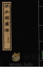 芥子园画传  二集  第4册（ PDF版）