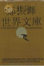 郑振铎世界文库 6 1991 PDF电子版封面 7202008807 郑振铎编著