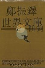 郑振铎世界文库 3 1991 PDF电子版封面 7202008807 郑振铎编著