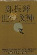 郑振铎世界文库  4（1991 PDF版）