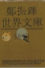 郑振铎世界文库  12（1991 PDF版）