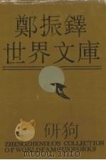 郑振铎世界文库  10（1991 PDF版）