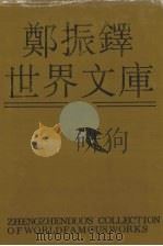 郑振铎世界文库  8（1991 PDF版）