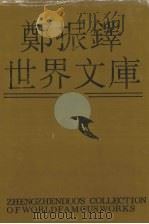 郑振铎世界文库  9（1991 PDF版）