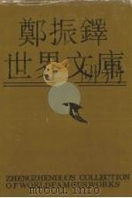郑振铎世界文库  7（1991 PDF版）