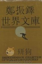 郑振铎世界文库  2（1991 PDF版）