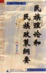 民族理论和民族政策纲要（1993 PDF版）