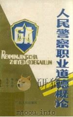 人民警察职业道德概论（1988 PDF版）