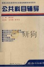 公共科目辅导 1996 PDF电子版封面 7801052730 胡冶岩主编