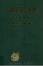 邓小平时代:三中全会二十年 下 1998 PDF电子版封面 7800983145 《邓小平时代》编委会编