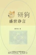盛世诤言 1998 PDF电子版封面 7800783030 傅学俭著