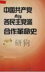 中国共产党与各民主党派合作革命史 1997 PDF电子版封面 7306012991 何锦洲著