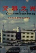 文明之光 全国精神文明建设经验交流会材料汇编 1995 PDF电子版封面 7801160614 中共中央宣传部宣传教育局编