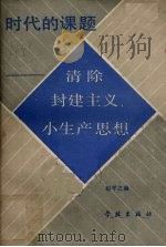 时代的课题 清除封建主义小生产思想 1989 PDF电子版封面 7805102686 赵平之编