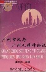 广州市风与广州人精神论说（1993 PDF版）