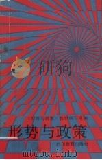 形势与政策（1989 PDF版）