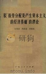 驳“按劳分配是产生资本主义的经济基础”的谬论 1978 PDF电子版封面 4111152 汪海波等编