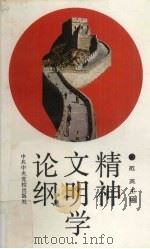 精神文明学论纲（1990 PDF版）