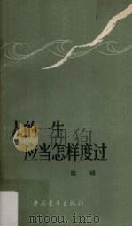 人的一生应当怎样度过  谈理想、志气和艰苦奋斗（1978 PDF版）