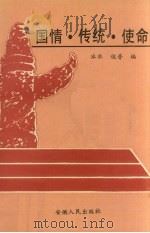 国情·传统·使命（1992 PDF版）