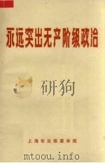 永远突出无产阶级政治 1970 PDF电子版封面 上海市出版革命组编辑