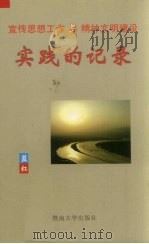 实践的记录  宣传思想工作与精神文明建设（1999 PDF版）