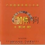 广东改革开放二十年20件大事(成就) 磁卡纪念专集 1999 PDF电子版封面