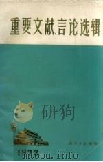 重要文献、言论选辑 1973年 1973 PDF电子版封面 南方日报社编