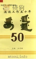 满族工作五十年（1999 PDF版）