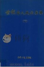 世纪华人风云实录  下（ PDF版）